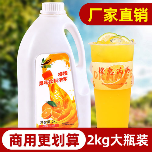 2kg柳橙味浓缩果汁 高倍果味浓浆 商用液体水果茶原料柳橙多口味 - 图0