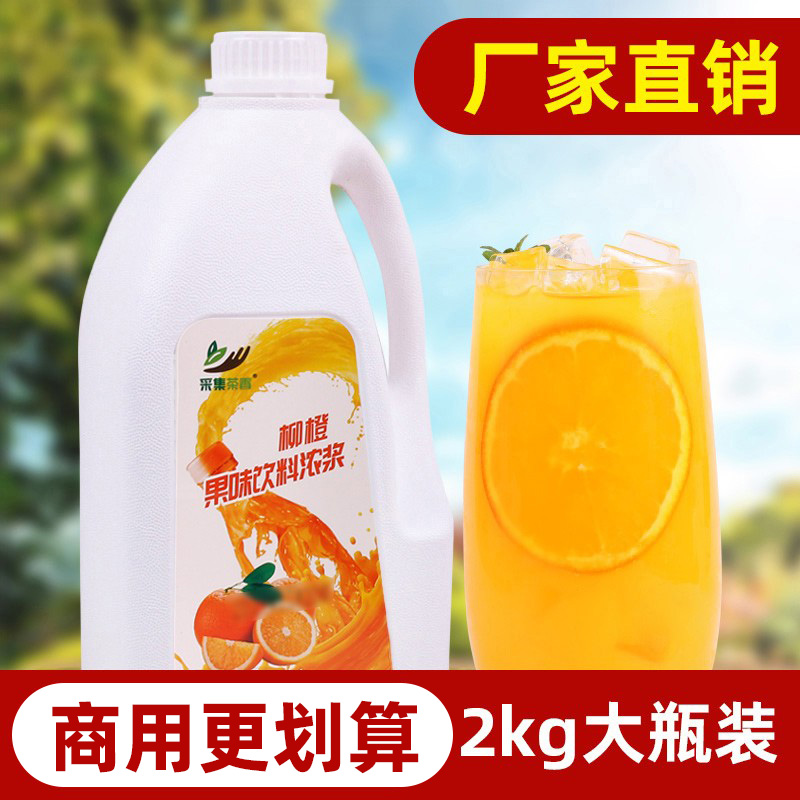 2kg柳橙味浓缩果汁 高倍果味浓浆 商用液体水果茶原料 柳橙多口味 - 图0