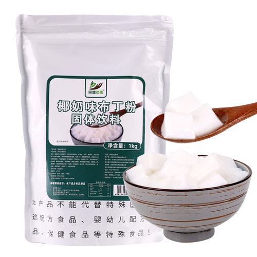 1kg椰奶冻粉 可可自制甜品布丁咖啡味生打椰椰奶冻小料奶茶店专用 - 图3