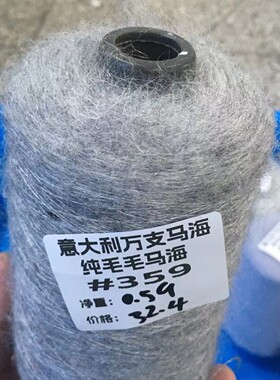 意大利进口万支马海毛着迷柔软长毛细幼小马海手工编织零桶 三