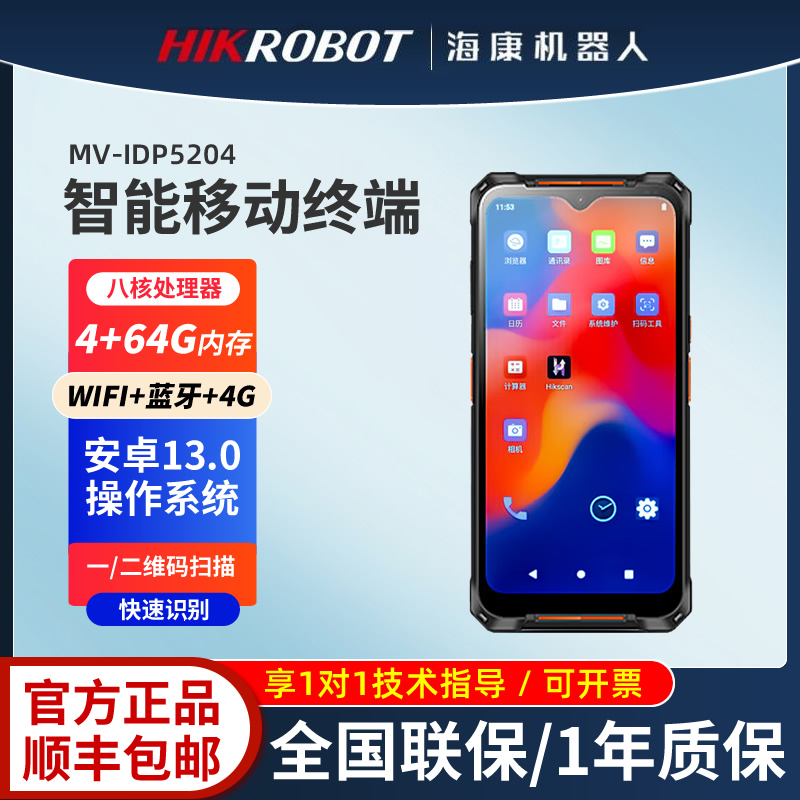 海康威视手持PDA终端智能读码器 MV-IDP5004-332 /I3204/64G/3104 - 图0