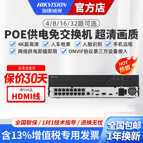 海康威视硬盘录像机4/8/16/32路POE监控摄像刻录主机网络高清NVR - 图0