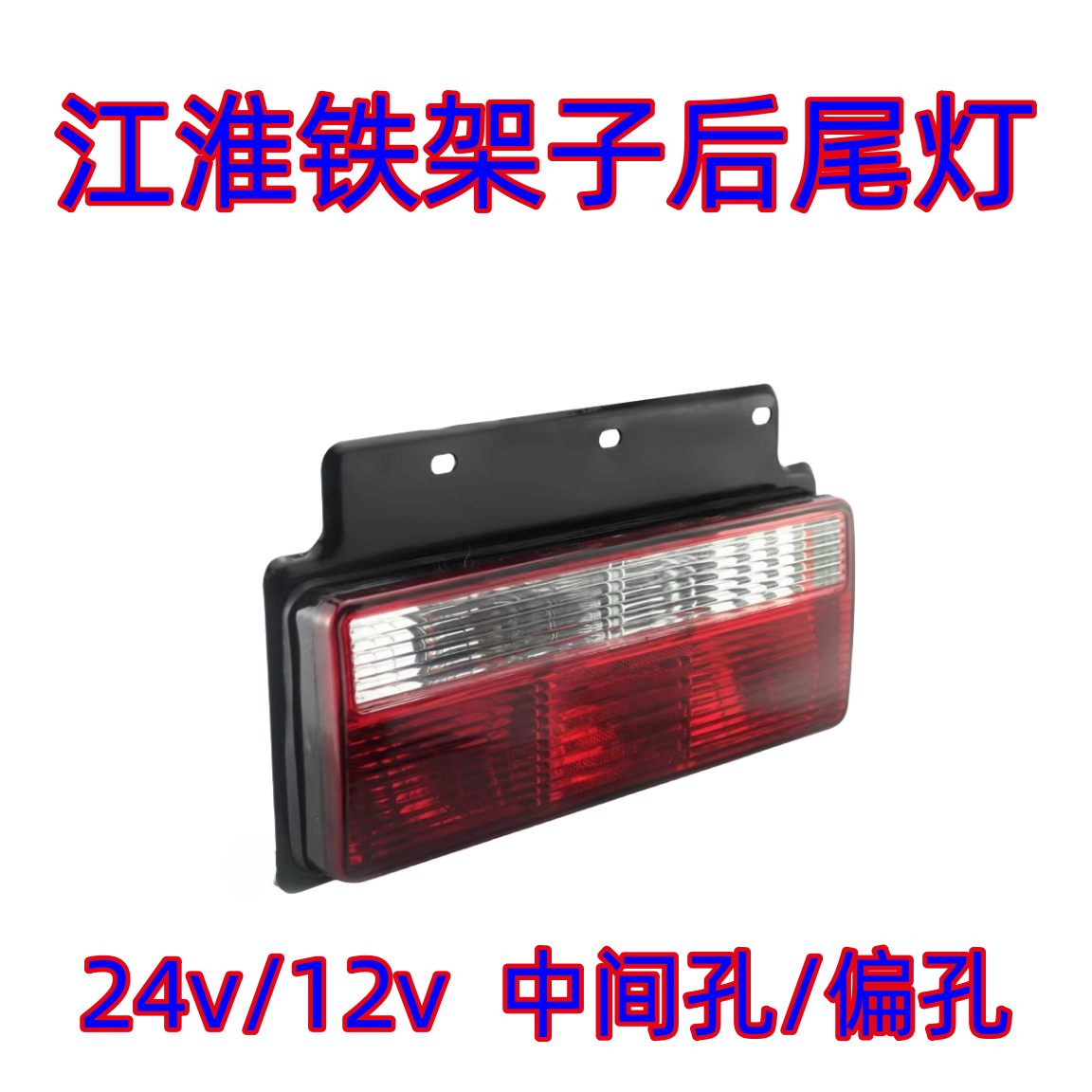 适用江淮威铃骏铃康玲帅铃后尾灯12v24V好运格尔发货车后尾灯插头 - 图0