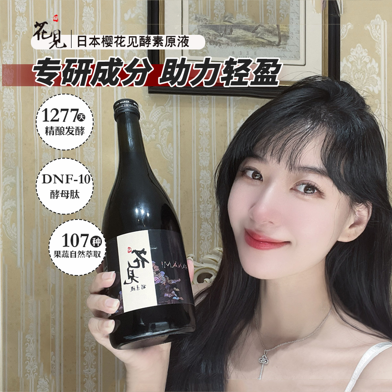 日本樱花见酵素原液花见酵素七天7日断食辟谷微整720ml