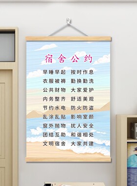 学生宿舍公约员工寝室制度挂画