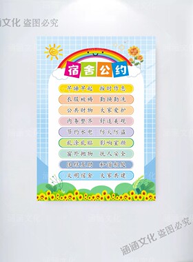 中小学生宿舍文明公约墙贴寝室