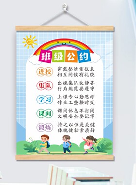 班级文明公约班规班训墙贴高中小学教室装饰布置幼儿园一二三年级