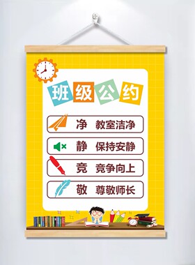 班级公约挂画中小学生教室文化布置装饰墙贴挂牌班规班训励志标语