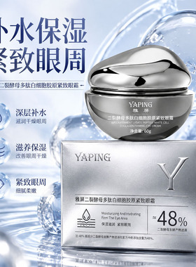 雅屏紧致保湿淡纹眼霜