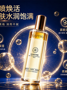 雅屏肌活蛋白喷雾水保湿紧致焕亮