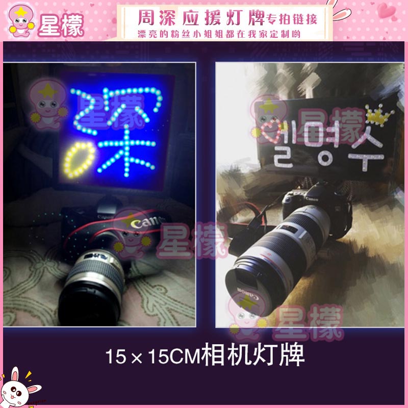 周深应援灯牌定制 LED发光超薄贴片软灯牌迷你胸牌头戴相机灯牌_虎窝淘