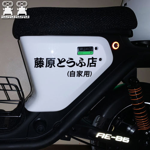 藤原豆腐店自家用车贴 电动车电瓶摩托头文字d自行车个性车身贴纸 - 图1