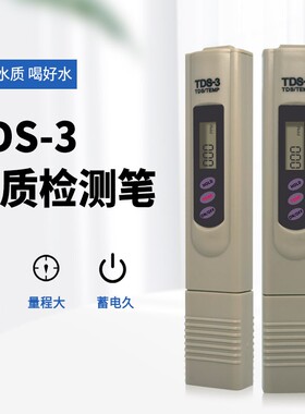 TDS水质测试笔净水器高精度