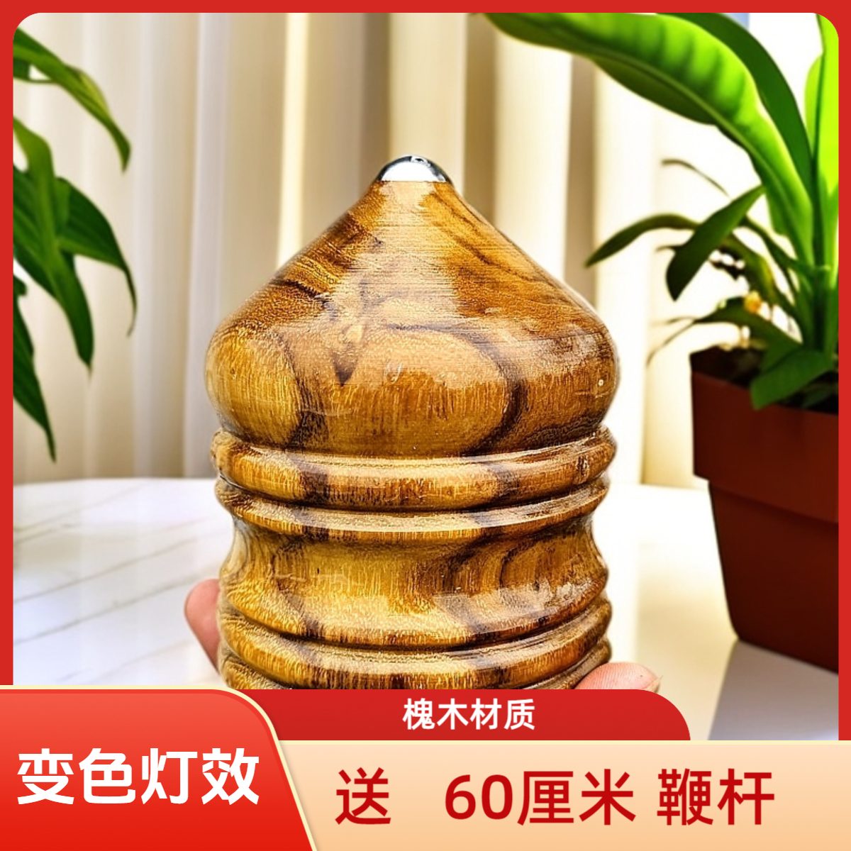 全身发光陀螺加粗加长鞭杆实木陀螺健身儿童中老年成人打抽鞭玩具,淘宝优惠券,粉丝福利购,淘宝优惠卷