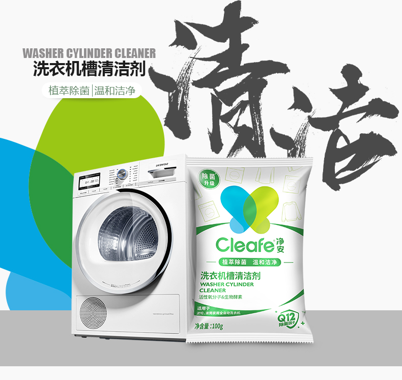 Cleafe净安洗衣机槽清洁洗剂强力除垢杀菌滚筒专用爆氧粉深度清洁