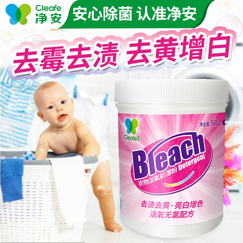 cleafe净安衣物活氧彩漂粉爆炸盐洗衣粉去渍发黄官方正品