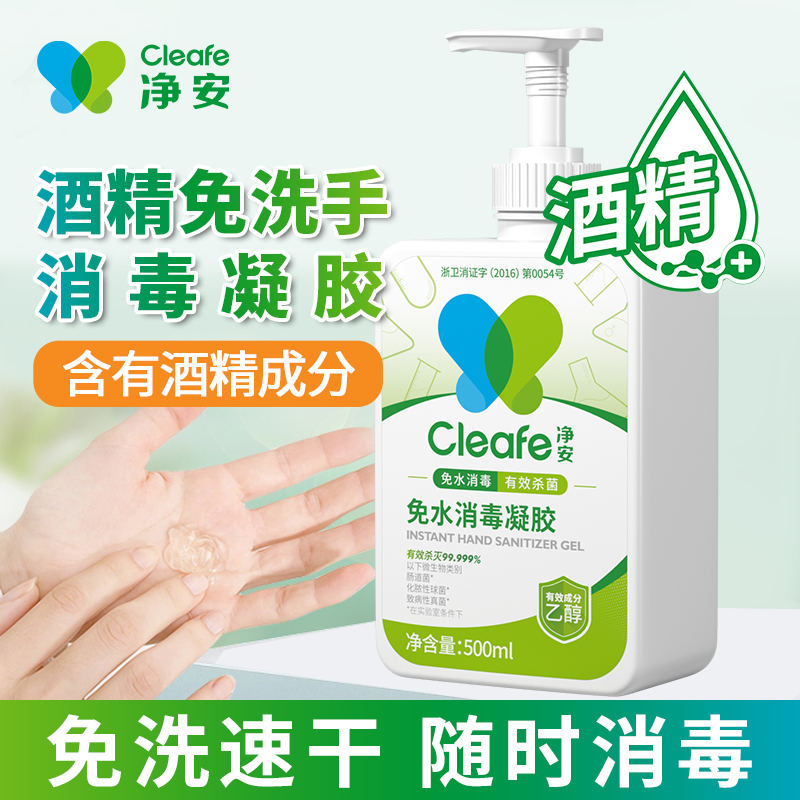净安免水消毒凝胶500ml酒精洗手液免洗儿童婴儿便携家用杀菌消毒