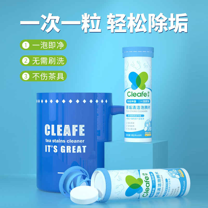 cleafe净安茶垢清洁泡腾片去茶垢清洁剂泡泡乐活氧除垢洗杯子强力 - 图1