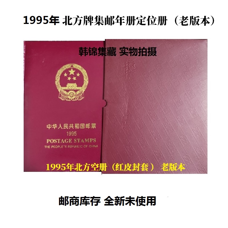 特价北方册库存集邮空册1993年1992年1995年1996空册1997年1998年 - 图0