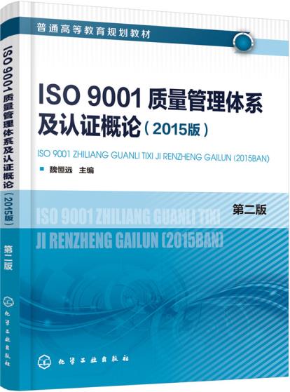 ISO9001质量管理体系及认证概论2015版魏恒远版魏恒远;9787122324467;化学工业出版社;48.00