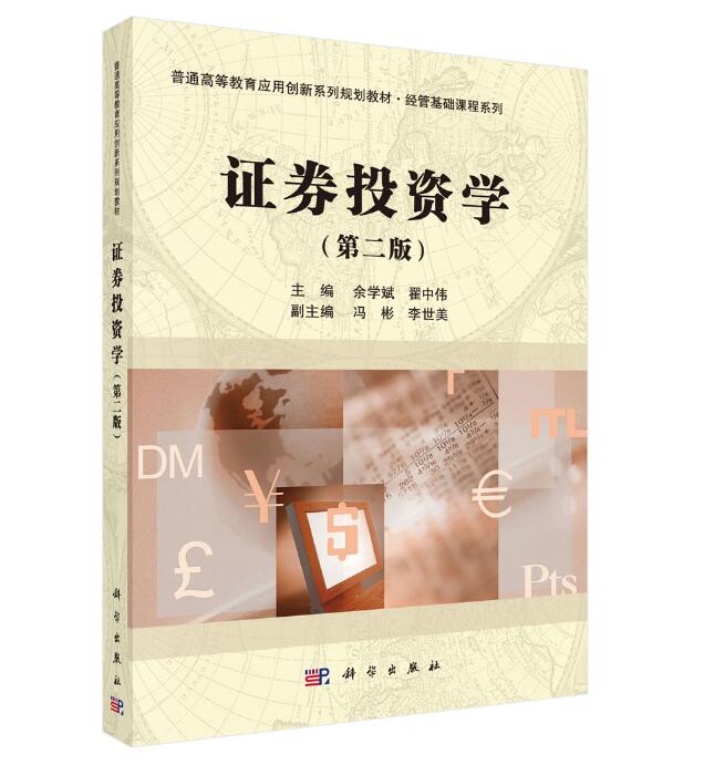 科学社直供.普通高等教育应用创新系列规划教材经管基础课程系列:证券投资学(版)(余学斌,翟中伟;9787030470904;科学出版社;42.0