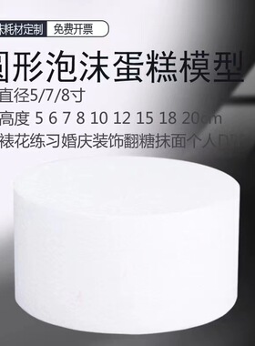 高密度EPS泡沫蛋糕胚模型烘焙模具翻糖假体裱花手工练习圆形柱体