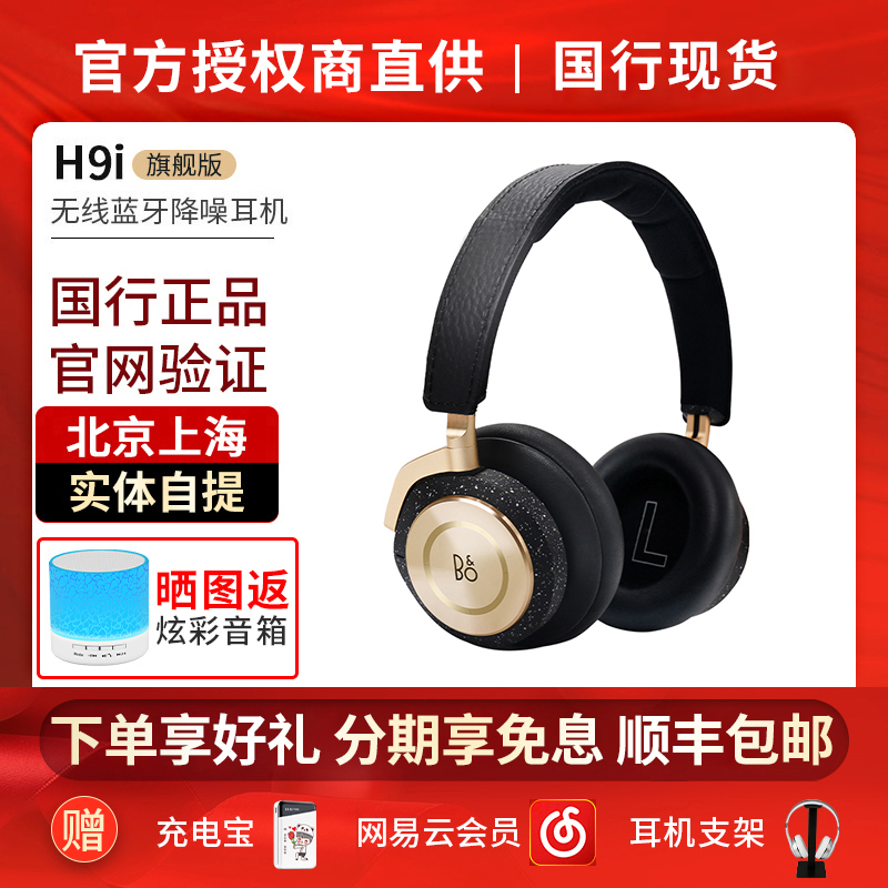 B&O Beoplay H9i 无线蓝牙耳机 头戴式主动降噪耳麦BO B＆O H9 - 图0