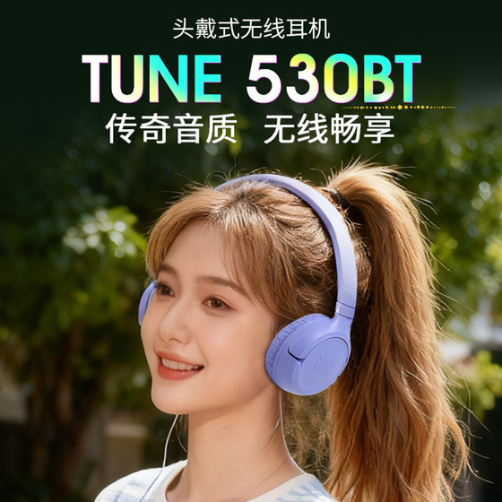 JBL TUNE530BT无线蓝牙耳机长效续航高音质运动头戴式耳机耳麦