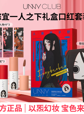 UNNY悠宜一人之下破次元联名丝滑绒雾唇泥组合冯宝宝唇妆口红礼盒