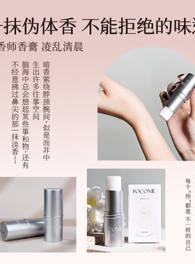 FOCONIE/法蔻尼固体香膏淡香持久留香清新便携伪体香小众香水