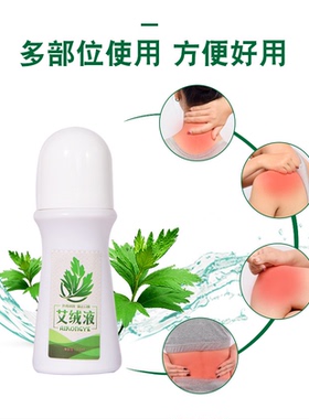 艾绒堂艾绒液微商同款舒缓身体