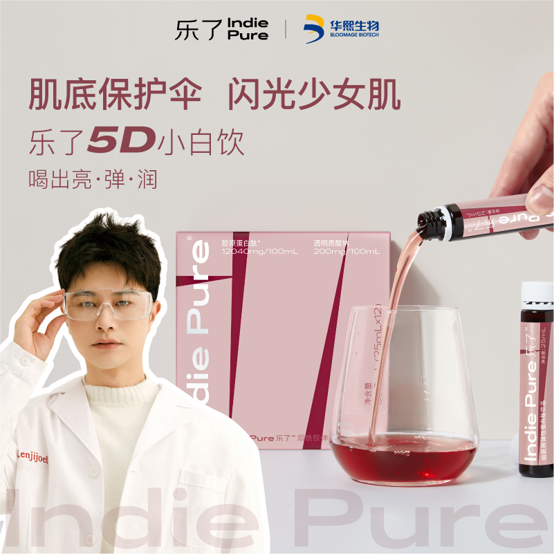 乐了indie pure5d小白饮烟酰胺弹性蛋白肽饮品白芸豆小白瓶旗艦店 - 图0