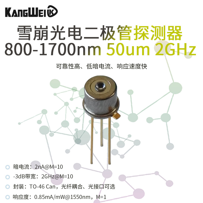 雪崩光电二极管探测器800-1700nm 50um 2GHz铟镓砷APD 可带光纤