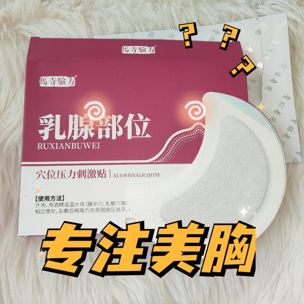 丰胸盈膏贴内调产品中药美乳贴增大乳房快速丰满乳霜外敷精油下垂