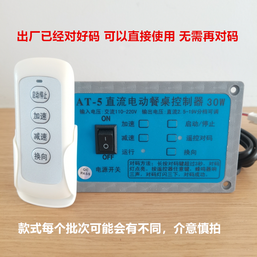 豪华直流电动餐桌电机控制器可调速 12-24V 通用  带遥控器 AT-5