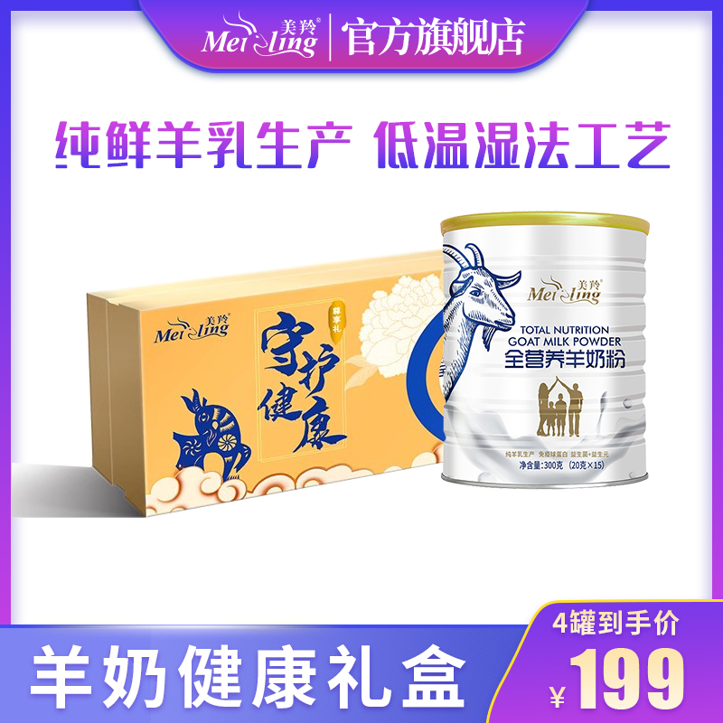 【官方旗舰店】美羚羊奶粉成人无蔗糖全家营养羊奶粉礼盒装组合装 - 图1