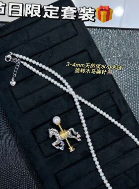3-4mm近圆几乎无瑕真珍珠法式复古慵懒风项链+旋转木马胸针套装节