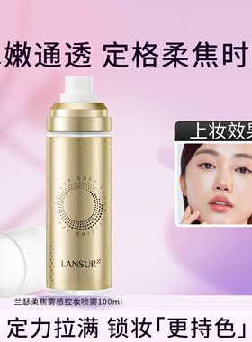 兰瑟柔焦雾感定妆喷雾