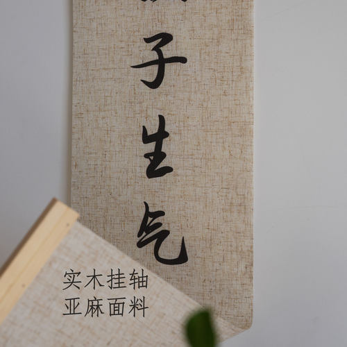 亚麻挂画别和孩子生气卷轴禅意字画书房卷轴长条竖版情绪管理书法 - 图3