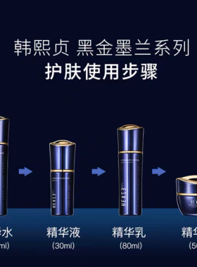 韩熙贞墨兰驻颜四件套2.0