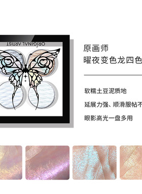 原画师曜夜变色龙四色高光闪粉