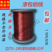 QZYL-180 aluminium lacquered wire lacquered aluminium round wire electromagnetic wire motor aluminium wire one kg price