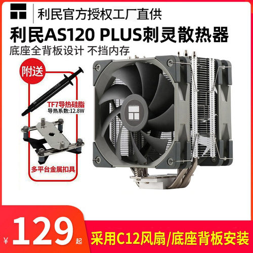 利民AX120R SE AS120plus AK120cpu散热器PA120SE ARGB cpu风扇 - 图0