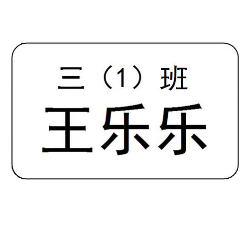 名字贴纸儿童防水姓名贴自粘班级学号幼儿园宝宝不干胶姓名标签贴 - 图3