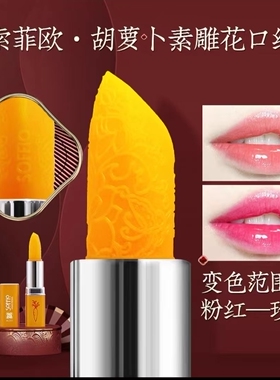 索菲欧胡萝卜素健康口红