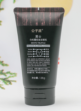 公子派男士控油洗面奶