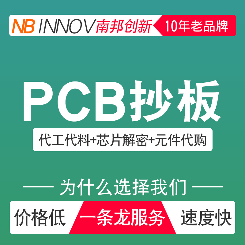 pcb电路板 抄板 贴片焊接  代工 包工包料 设计代画开发 克隆解密 - 图0