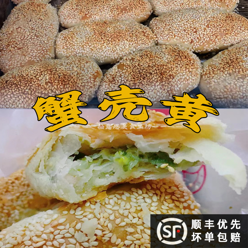 苏州蟹壳黄烧饼山塘街双塔特产旗舰店葱油酥烧饼萝卜丝烧饼蟹壳皇 - 图2