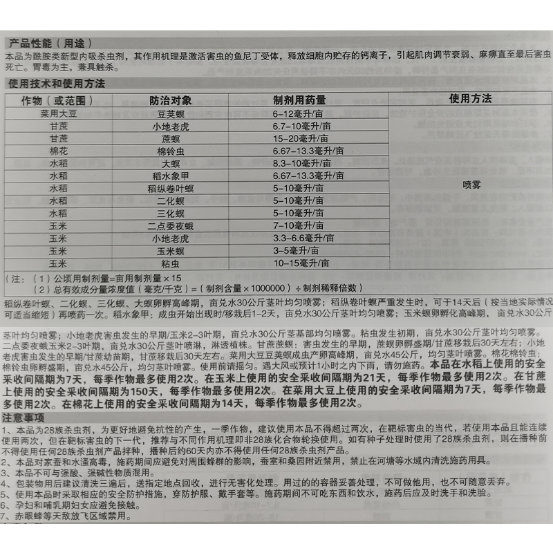 富美实康宽氯虫苯甲酰胺豆荚螟二化螟三化螟粘虫杀虫剂农药100ml - 图1