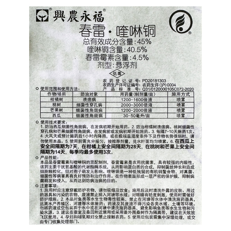 台湾兴农永福45%春雷霉素喹啉铜柑橘溃疡西瓜细菌性角斑病杀菌剂 - 图1